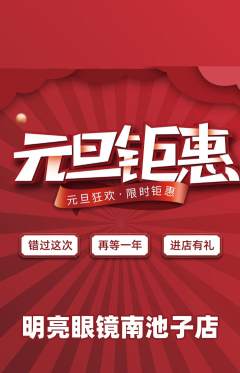 眼镜店抢购多单品抢购元旦活动配图海报