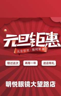 眼镜店抢购套组抢购元旦活动配图海报
