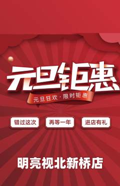 眼镜店抢购自选套组抢购元旦活动配图海报