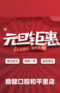 牙科口腔抢购满血版元旦活动配图海报