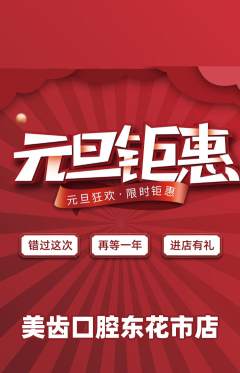 牙科口腔抢购多单品抢购元旦活动配图海报