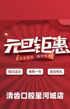 牙科口腔抢购套组抢购元旦活动配图海报