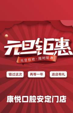 牙科口腔抢购自选套组抢购元旦活动配图海报
