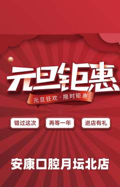 牙科口腔抢购单品抢购元旦活动配图海报