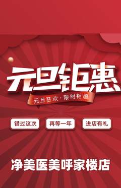 医疗美容抢购满血版元旦活动配图海报