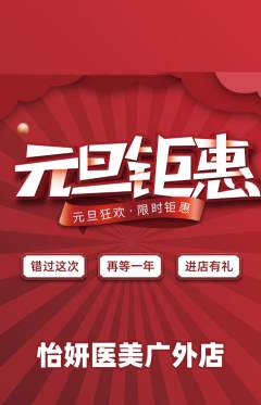 医疗美容抢购套组抢购元旦活动配图海报