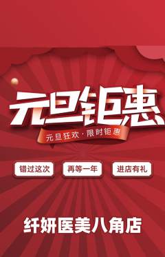 医疗美容抢购自选套组抢购元旦活动配图海报