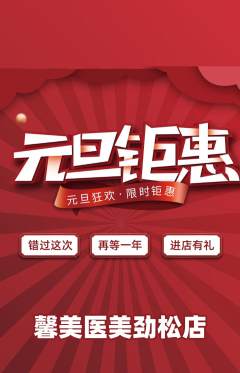 医疗美容抢购单品抢购元旦活动配图海报