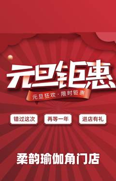 瑜伽抢购满血版元旦活动配图海报