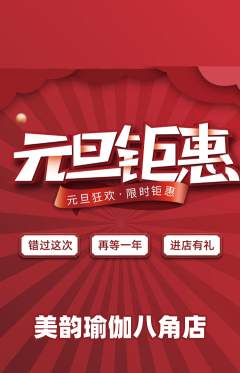 瑜伽抢购多单品抢购元旦活动配图海报