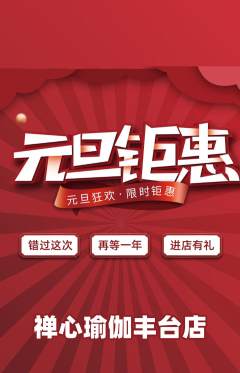 瑜伽抢购套组抢购元旦活动配图海报