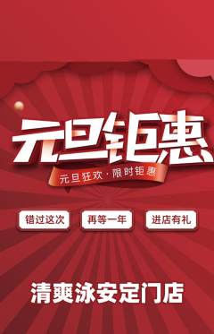 游泳馆抢购套组抢购元旦活动配图海报