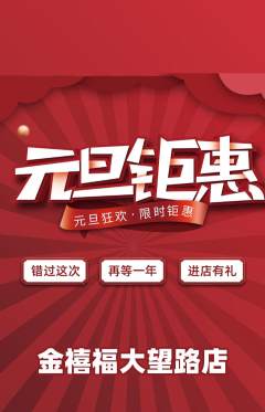 珠宝黄金抢购满血版元旦活动配图海报