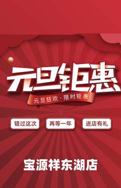 珠宝黄金抢购套组抢购元旦活动配图海报