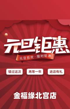 珠宝黄金抢购自选套组抢购元旦活动配图海报