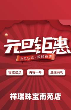珠宝黄金抢购单品抢购元旦活动配图海报