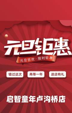 早教抢购满血版元旦活动配图海报