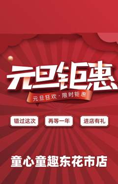 早教抢购多单品抢购元旦活动配图海报