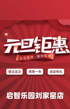 早教抢购套组抢购元旦活动配图海报
