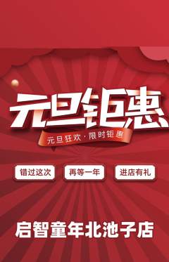 早教抢购自选套组抢购元旦活动配图海报