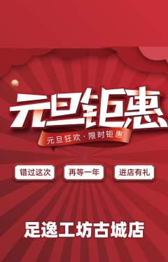 足浴抢购满血版元旦活动配图海报
