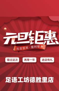 足浴抢购多单品抢购元旦活动配图海报