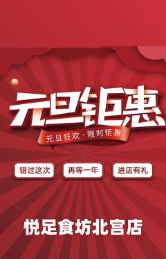 足浴抢购自选套组抢购元旦活动配图海报