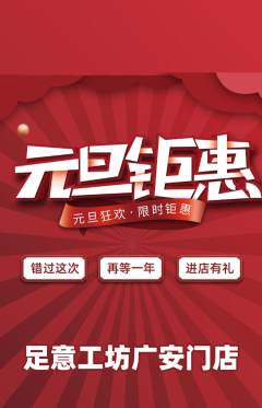 足浴抢购单品抢购元旦活动配图海报