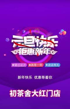 茶馆抢购自选套组抢购元旦活动配图海报