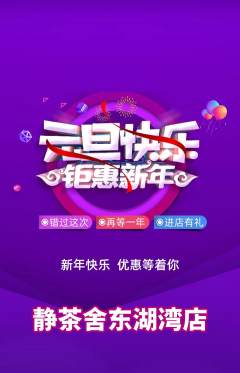 茶馆抢购单品抢购元旦活动配图海报