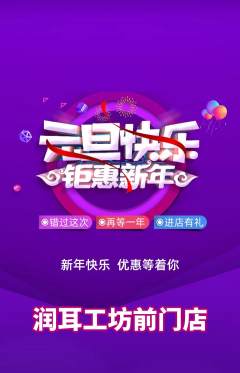采耳抢购自选套组抢购元旦活动配图海报