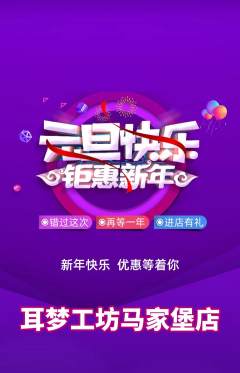 采耳抢购单品抢购元旦活动配图海报