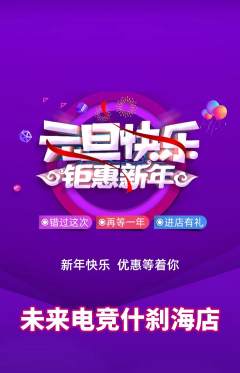 电竞电玩抢购套组抢购元旦活动配图海报
