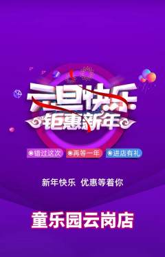儿童乐园抢购多单品抢购元旦活动配图海报