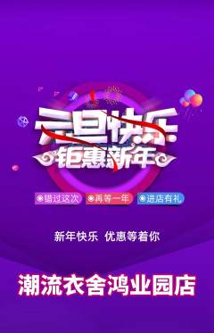 服饰鞋帽抢购满血版元旦活动配图海报