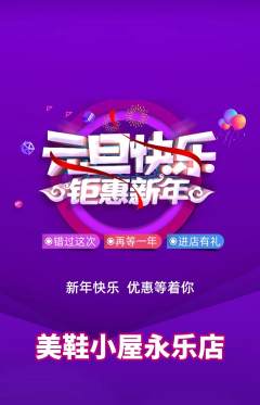 服饰鞋帽抢购多单品抢购元旦活动配图海报