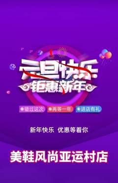 服饰鞋帽抢购自选套组抢购元旦活动配图海报