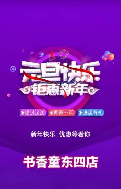 绘本馆抢购满血版元旦活动配图海报