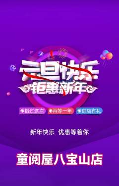 绘本馆抢购自选套组抢购元旦活动配图海报
