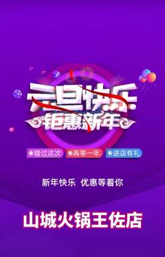 火锅抢购满血版元旦活动配图海报