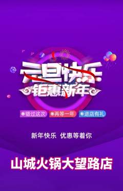 火锅抢购单品抢购元旦活动配图海报