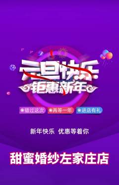 婚纱摄影抢购套组抢购元旦活动配图海报