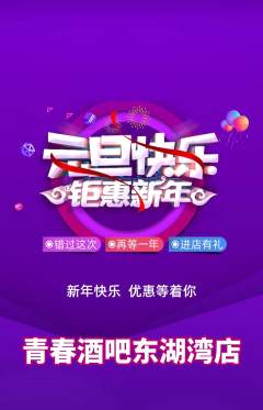 酒吧抢购多单品抢购元旦活动配图海报