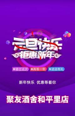 酒吧抢购套组抢购元旦活动配图海报