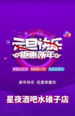 酒吧抢购单品抢购元旦活动配图海报
