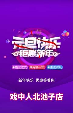 剧本杀抢购多单品抢购元旦活动配图海报