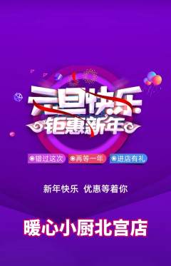 家常菜抢购满血版元旦活动配图海报