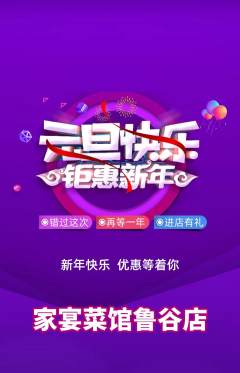 家常菜抢购多单品抢购元旦活动配图海报