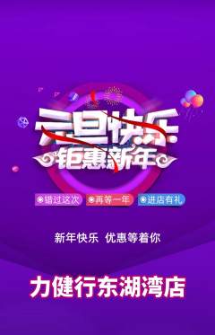 健身馆抢购自选套组抢购元旦活动配图海报