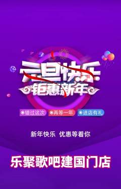 KTV抢购多单品抢购元旦活动配图海报
